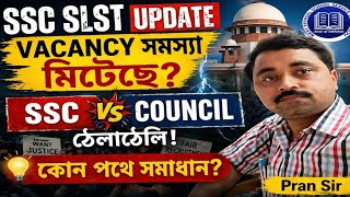 SSC SLST UPDATE || VACANCY সমস্যা সমাধান এখনও অধরা || SSC ও শিক্ষা দপ্তরের টানাটানি! সমাধান কোন পথে?