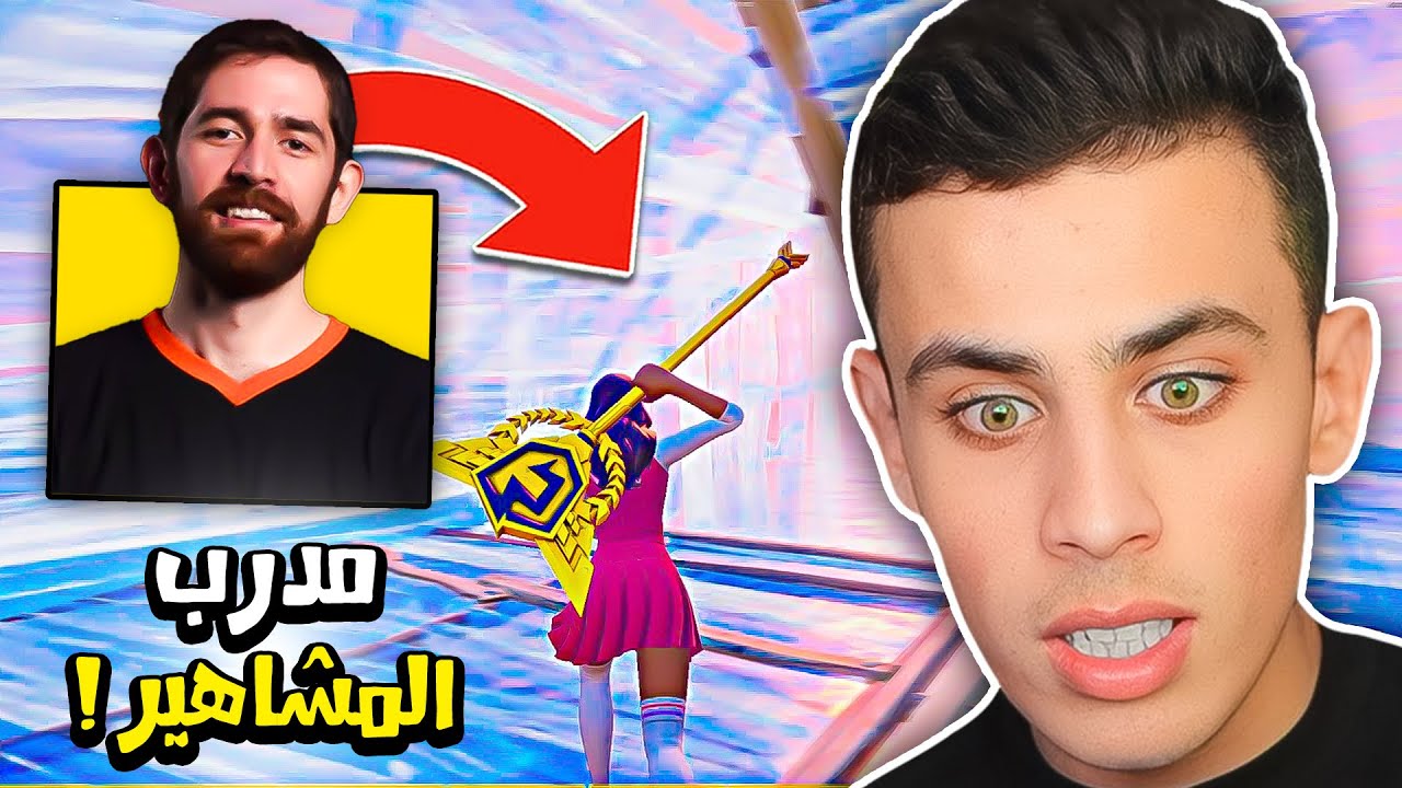 فورتنايت طلبوا مني أصير مدرب للمشاهير وهذا اللي سويته ! 😲🔥