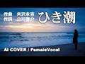 【 ひき潮 】矢沢永吉の名曲を女性ボーカルで!