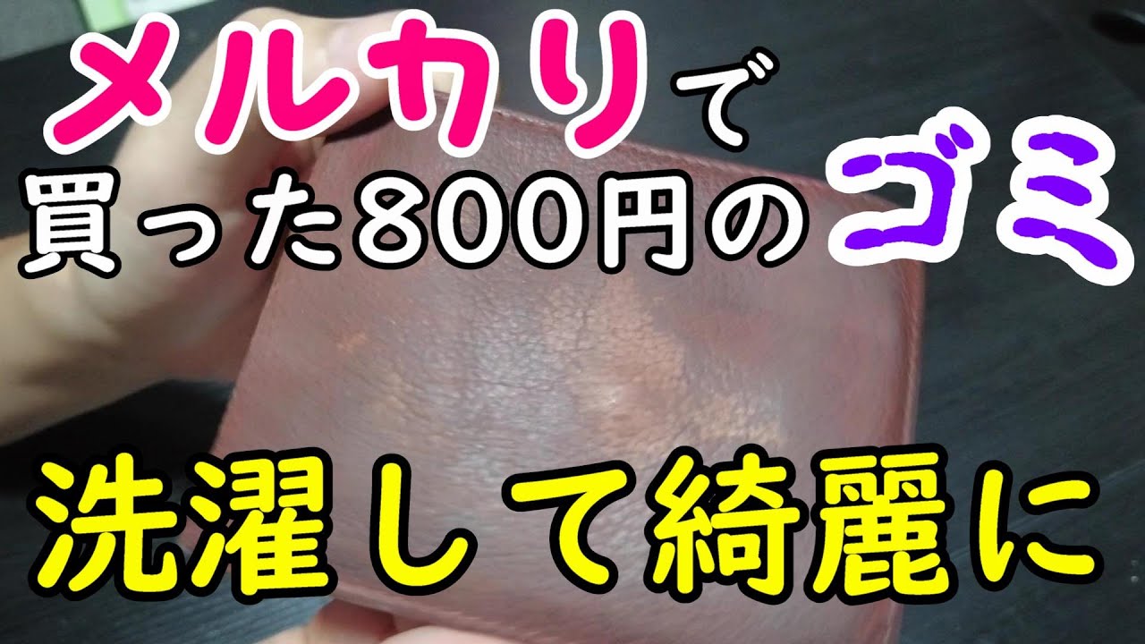 800円の革財布の手入れ【洗濯・染色】メルカリで買ったゴミ(14