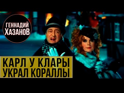 Геннадий Хазанов и Клара Новикова - Карл у Клары украл кораллы ("Снежная королева", 2003 г.)