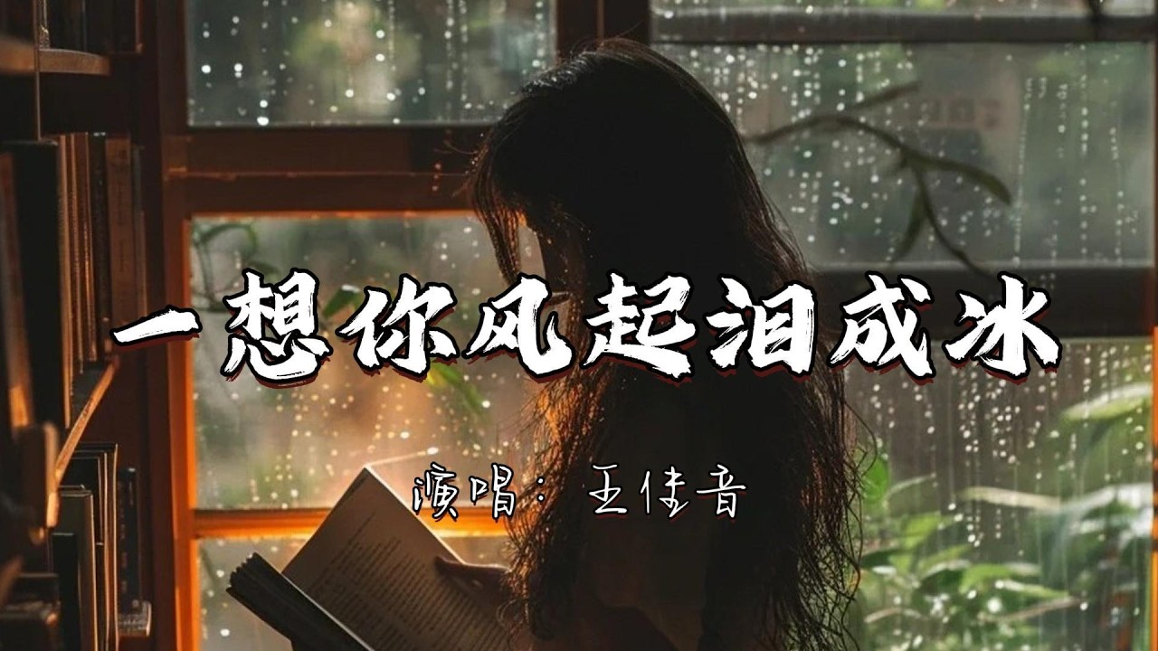 王佳音 - 一想你风起泪成冰『一想起你就 寒风起 雪花落 泪成冰 思念成了最最难医治的病。』『动态歌词MV』#推荐好听的歌曲 #分享