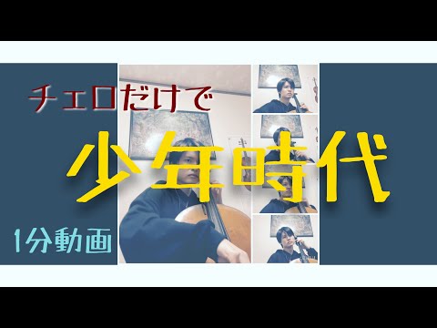 少年時代　チェロ5重奏で弾いてみたよ(お試しで)