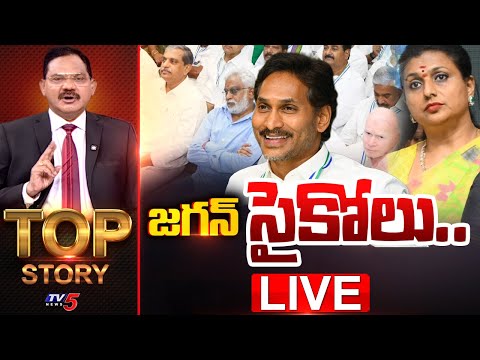 LIVE : జగన్ సైకోలు..| TOP Story Debate With Sambasiva Rao | YS Jagan | YSRCP Social Media | TV5 News - TV5NEWS