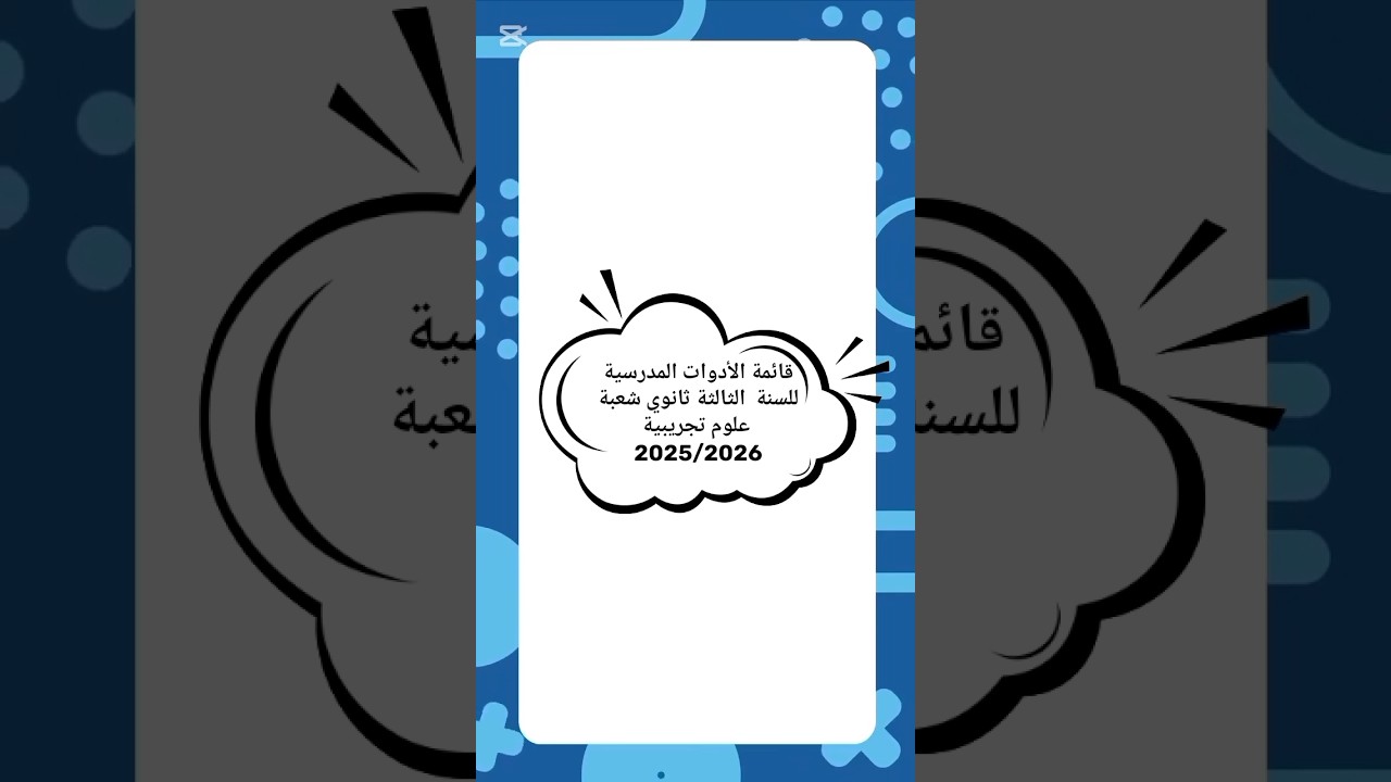 قائمة الأدوات المدرسية للسنة الثالثة ثانوي شعبة علوم تجريبية سنة 2025/2026