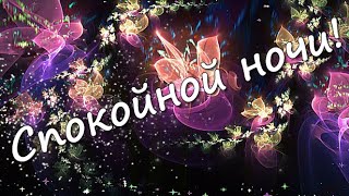 Спокойной Ночи! Музыкальная Открытка. Пусть Ночь Принесет Самые Красивые И Яркие Сны!