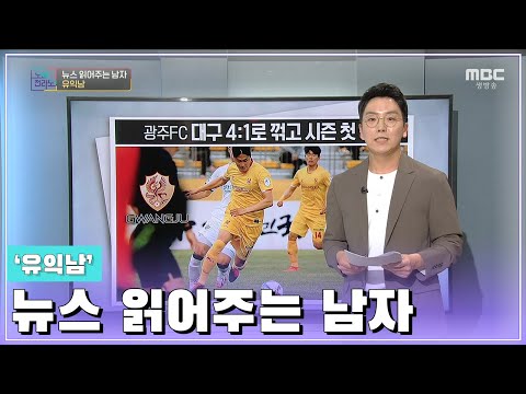광주 FC 시즌 첫 우승![오매전라도_광주MBC_2021.03.11]