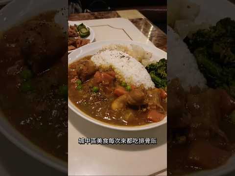 #台北東一排骨總店 #東一排骨 #台北市中正區延平南路61號2樓#中正區美食 #台北美食 #排骨飯 #咖哩 #咖哩飯 #炸雞腿 #鬍子哥美食指南 #鬍子哥嚴選