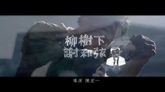 謝和弦 柳樹下 [Official Music Video]