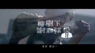 謝和弦 柳樹下 [Official Music Video] chords