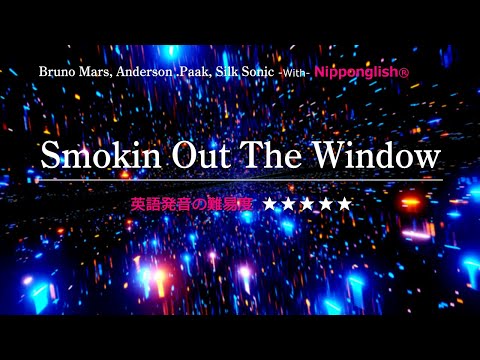 カタカナで歌える洋楽】Smokin out the Window・Bruno Mars ▽世界で