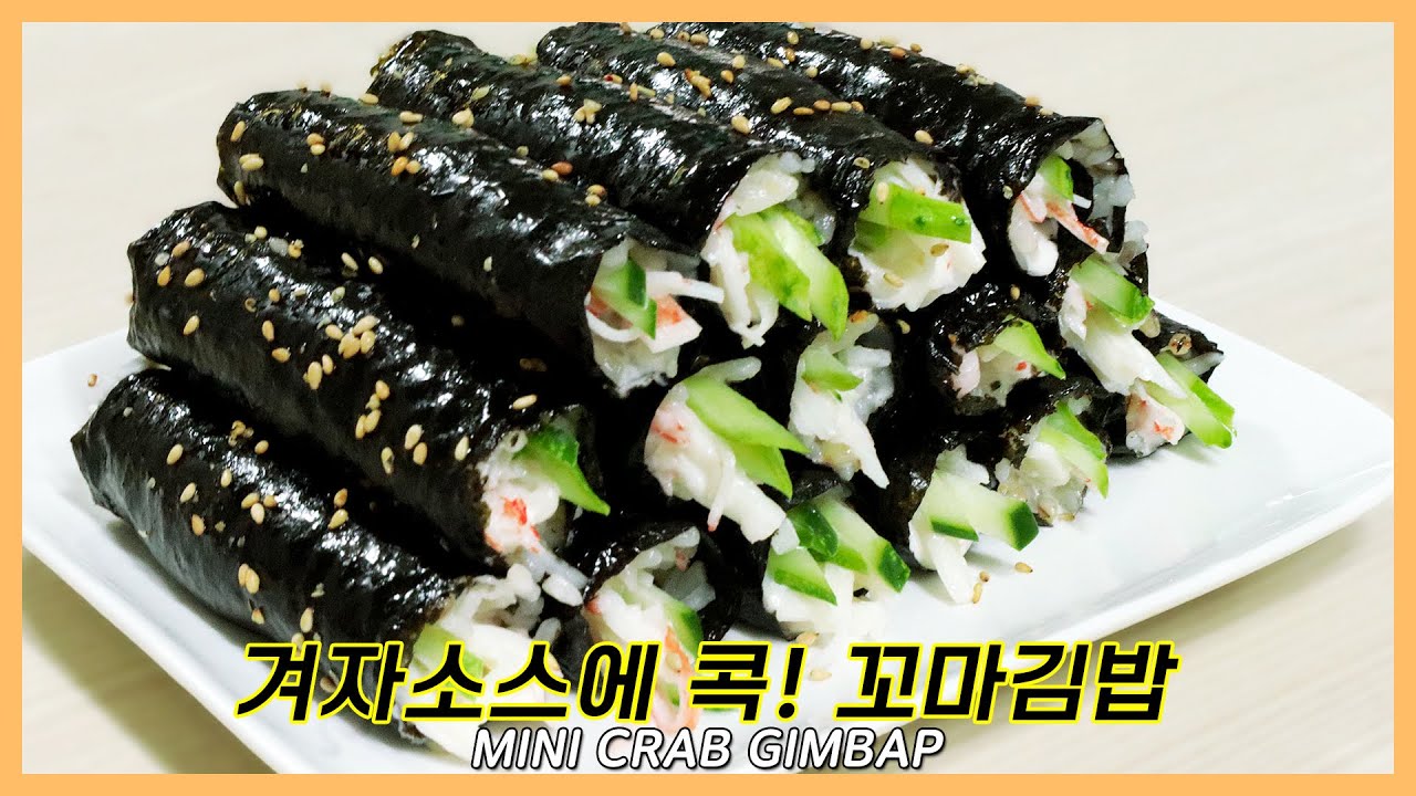 SUB)꼬마김밥 크래미버전 강추해요👍입맛없으신 분들 들어오세요Mini Crab Gimbap YouTube