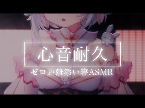 【ASMR/3Dio】眠れるゼロ距離心音耐久🤍/囁き/睡眠導入/binaural/Whispering【新人Vtuber/#桜儚うと】