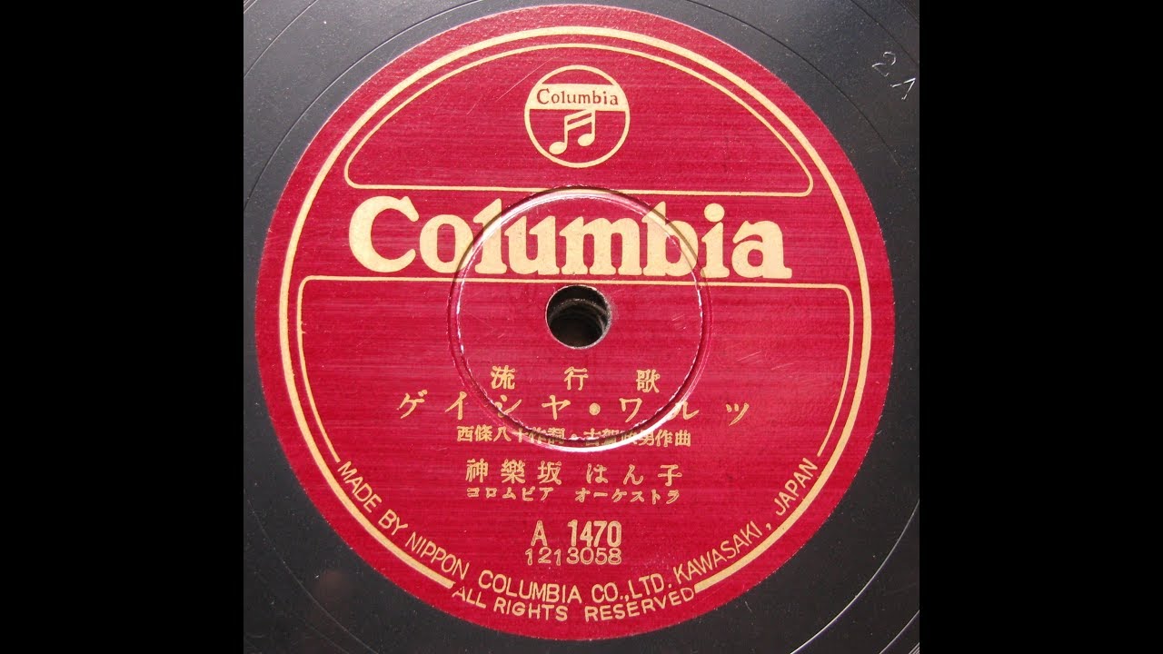 ゲイシャワルツ62 神楽坂はん子 - ゲイシャ・ワルツ Geisha Waltz (1952) - YouTube