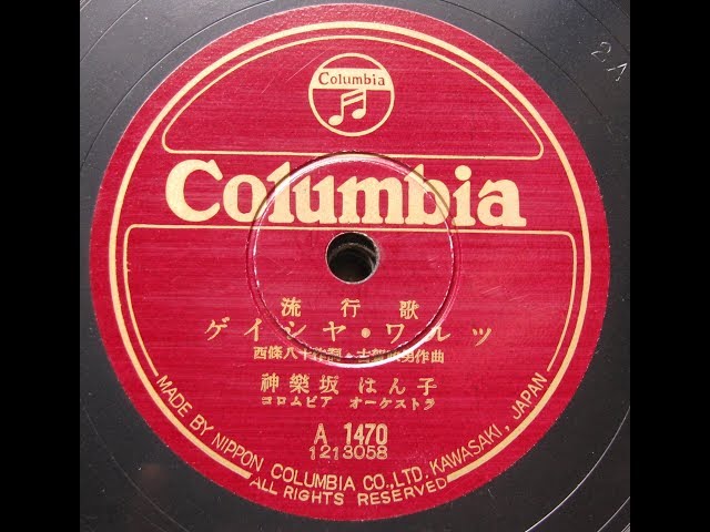 神楽坂はん子 - ゲイシャ・ワルツ Geisha Waltz (1952) - YouTube
