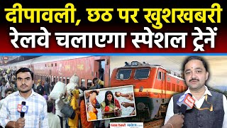 Indian Railway New Rules 2025: Diwali Chhath Puja पर खुशखबरी,रेलवे चलाएगा स्पेशल ट्रेनें| NR Railway