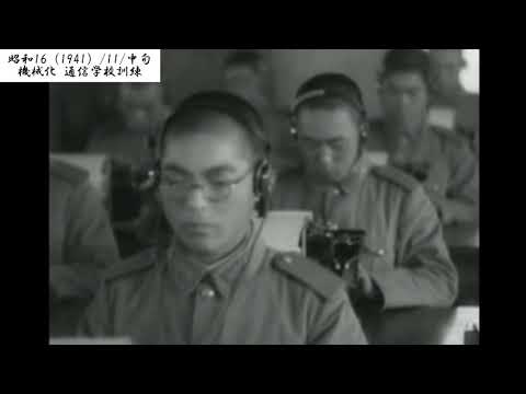 近代機械化 通信学校訓練　神奈川【077-02】【昭和16（1941）/11/中旬】【♪？】