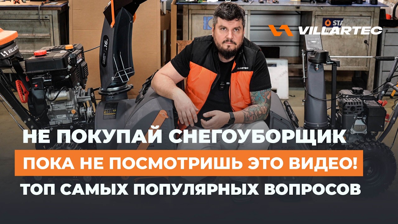 Как выбрать снегоуборщик и НЕ пожалеть? Ответы на 11 главных вопросов о снегоуборочной технике.