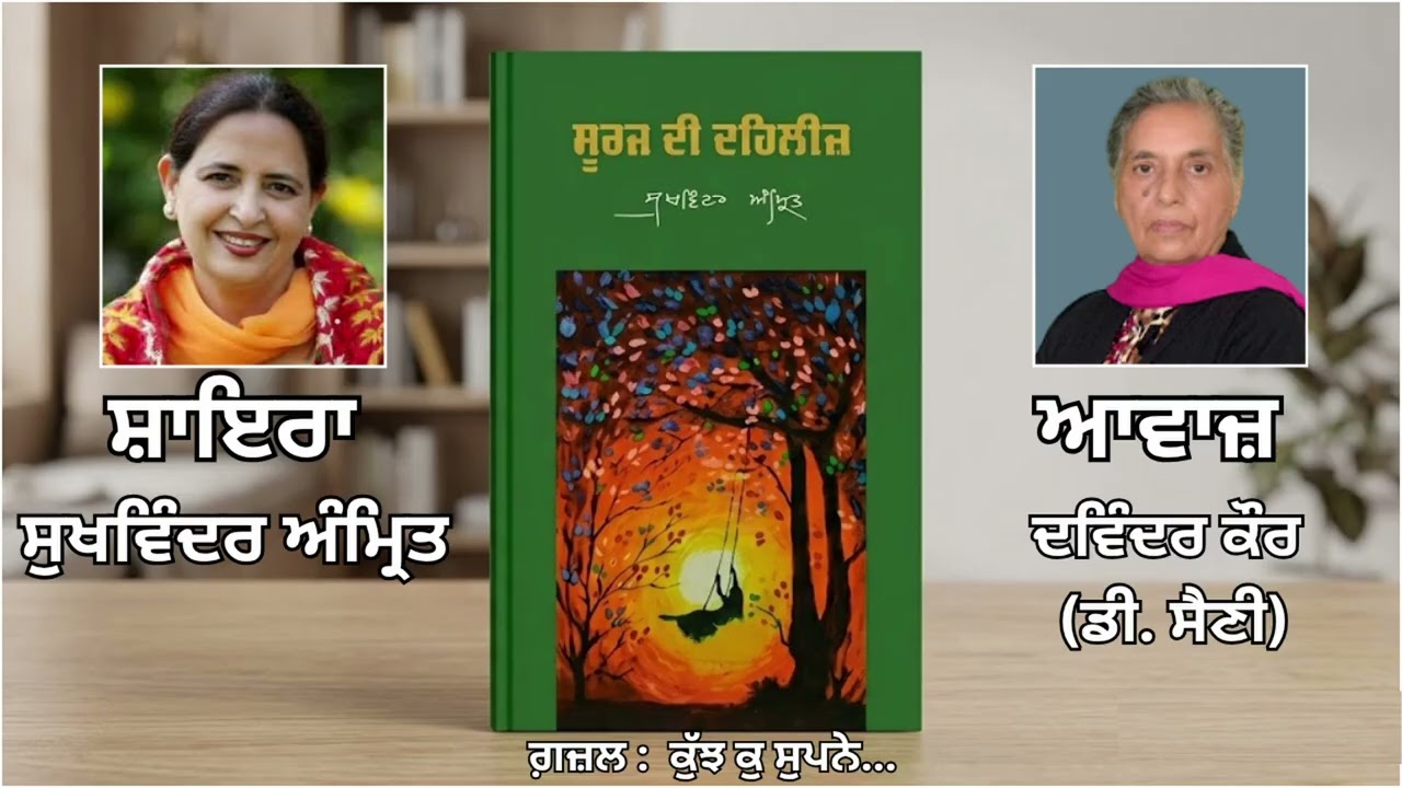 ⁣ਗ਼ਜ਼ਲ :   ਕੁੱਝ ਕੁ ਸੁਪਨੇ ...|| By: ਸੁਖਵਿੰਦਰ ਅੰਮ੍ਰਿਤ  || Book: ਸੂਰਜ ਦੀ ਦਹਿਲੀਜ਼