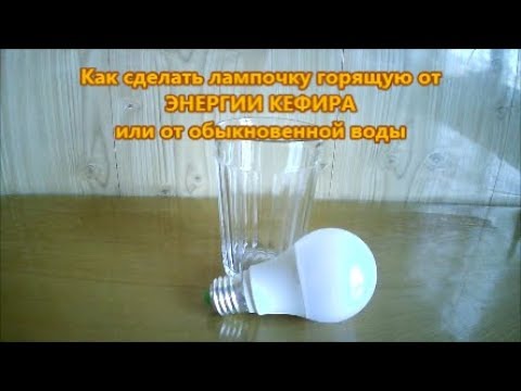 🌑 Как сделать лампочку работающую от воды. Что внутри кефирной лампы ...