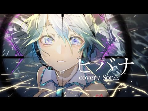 ヒバナ - cover / Sor△