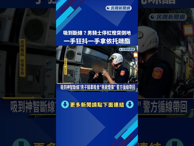 離譜! 男騎士抖動"手持喪屍煙彈" 停等紅燈突倒地－民視新聞