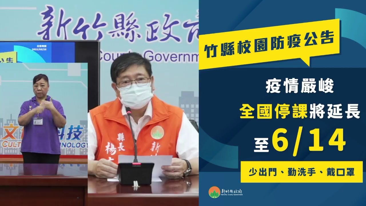 0525疫調說明記者會 新竹縣新增1例本土病例已掌握匡列接觸者並完成接觸場所全面消毒 Youtube