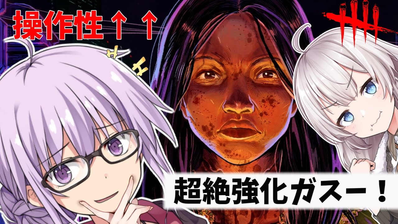 【DbD】本鯖で操作性が超改善されたガスーを使ってゆかりさんが無双する回　残忍なゆかりpart213 【VOICEROID実況/デッドバイデイライトキラー】