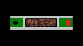 ［再現LED ROM更新E231 1000］高崎・両毛線　前橋行