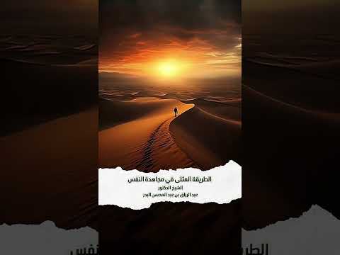 الطريقة المثلى في مجاهدة النفس .  الشيخ الدكتور عبد الرزاق بن عبد المحسن البدر .