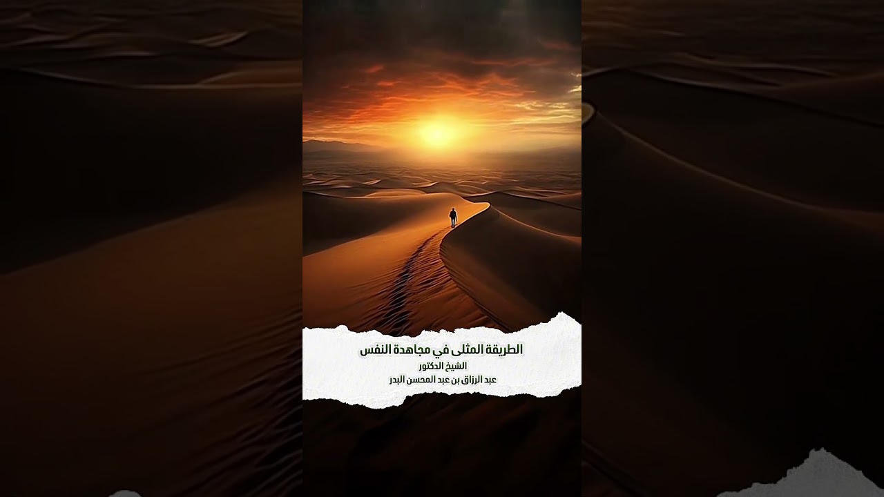 الطريقة المثلى في مجاهدة النفس .  الشيخ الدكتور عبد الرزاق بن عبد المحسن البدر .