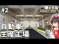 車が主役のマインクラフト Part2【マイクラゆっくり実況】