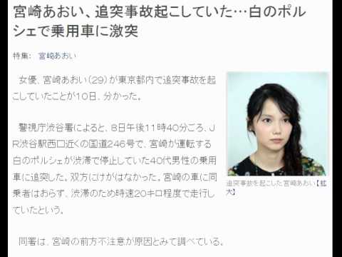 宮崎あおい 追突事故起こしていた 白のポルシェで乗用車に激突 Youtube
