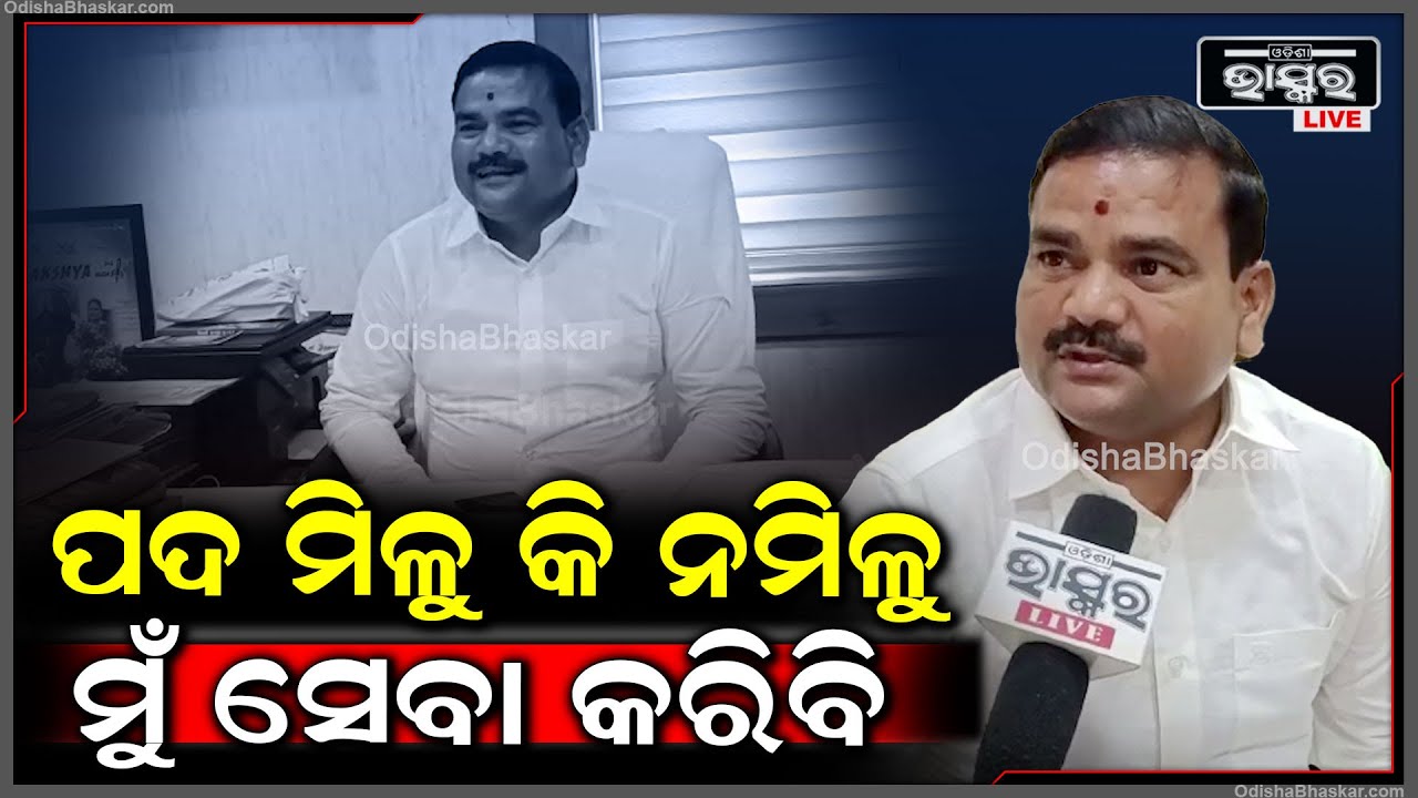 "ମୁଁ ବିଜୁ ଜନତା ଦଳର ଜଣେ ଶୃଙ୍ଖଳିତ କର୍ମୀ.. ସୁଯୋଗ ମିଳିଲେ ଲୋକଙ୍କ ପାଇଁ ଆହୁରି କାମ କରିବି" R.Murali Mohan