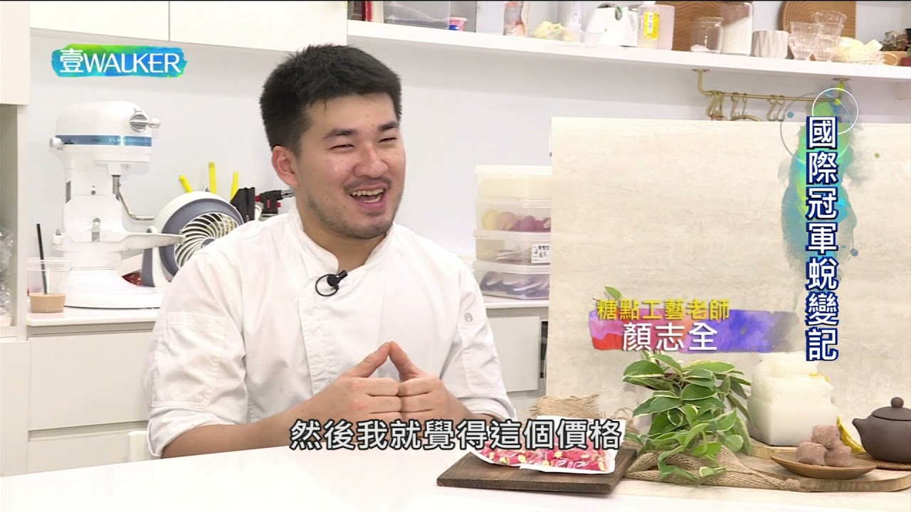 壹Walker-第299集 PART3 國際冠軍蛻變記