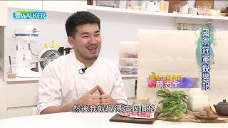 壹Walker-第299集 PART3 國際冠軍蛻變記