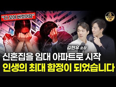 신혼집을 임대 <strong>아파트로</strong> 시작, 인생의 최대 함정이 되었습니다 [상남자들]