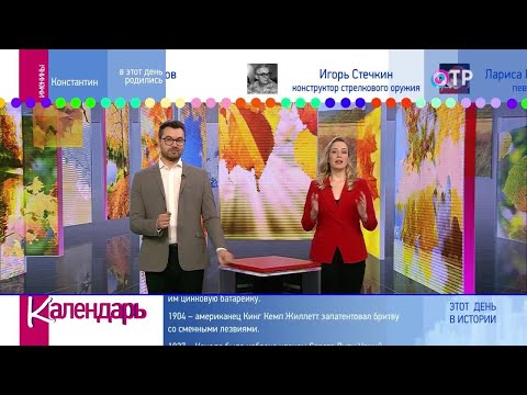 15 ноября: Дайджест дат и событий «Календаря» за прошедшую неделю