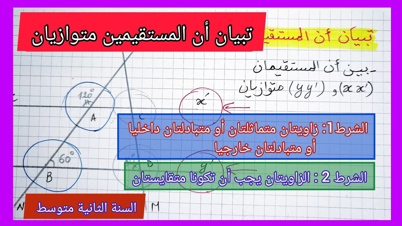 تبيان أن المستقيمان متوازيان السنة الثانية متوسط