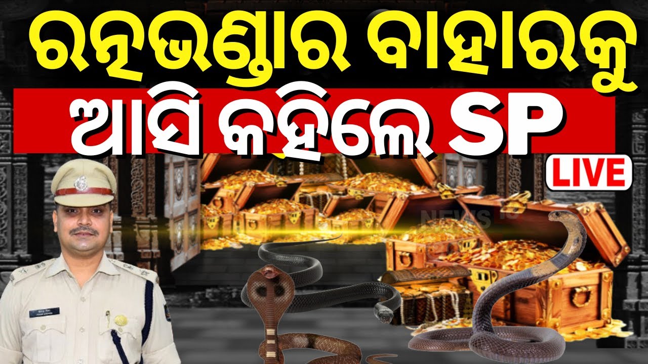 Live: ଖୋଲିଲା ରତ୍ନ ଭଣ୍ଡାର ମିଳିଲା | Puri Srimandir Ratna Bhandar To Be Open Today