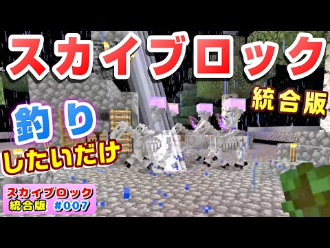 【マイクラ統合版スカイブロック】#007『これが噂のスケルトンホース！？からの釣りするよｗ』レアアイテムを狙え！！ネコちゃん君☆ネコクラ（クラシックスカイブロック）