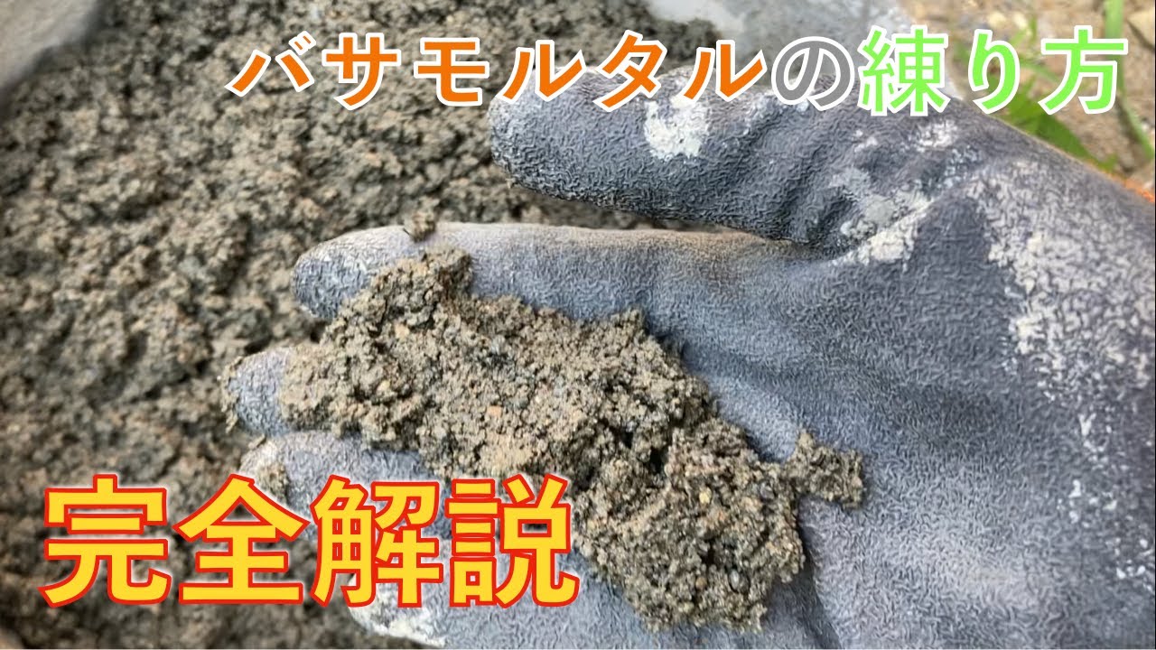左官・タイル】バサモルタルの練り方 完全解説（初心者やDIYの方にも