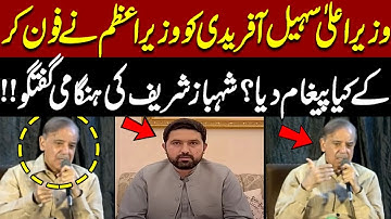 PM Shehbaz Speaks to Sohail Afridi | Inside Details | Shehbaz Sharif