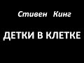 Стивен Кинг -  Детки в клетке (читает Руслан Медынский) аудиокниги мистика