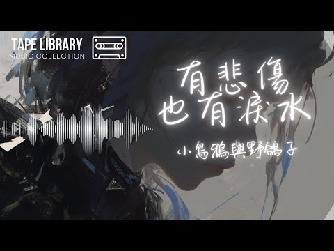 有悲傷也有淚水 - 小烏鴉與野鴿子『你早該溫習 曾經孤單的日子』【動態歌詞】