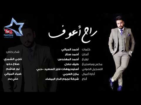 علي الغالي راح أعوف حصريا 2016