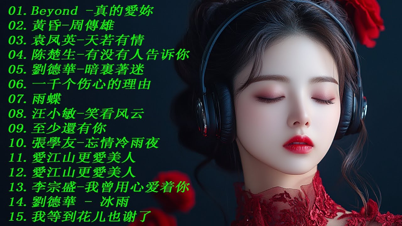 100首80、90年代唱遍大街小巷的歌曲今天给大家推荐🌸一人一首成名曲🌈【推荐40多岁以上的人真正喜欢的歌曲🌻不朽的華語金曲，好聽到停不下來【洗腦神曲推薦】推荐40 多岁以上的人真正喜欢的歌曲