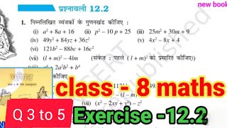 class 8th maths prashnawali 12.2 | class 8th maths exercise 12.2 | chapter 12 |
