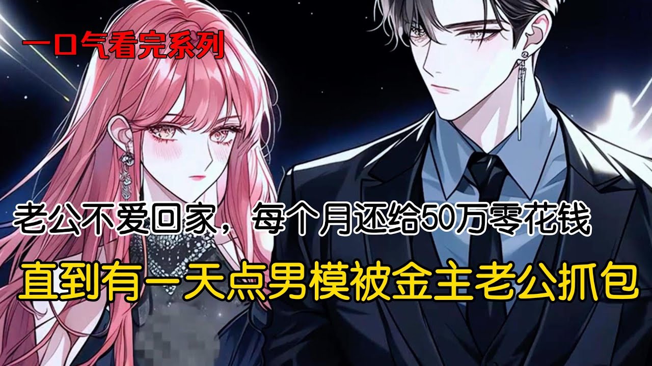 点男模被金主老公抓包，怎么办？在线等，挺急的#完结文 #小说 #二次元