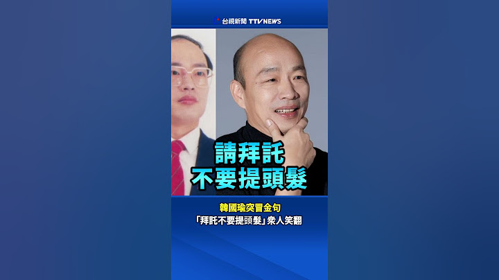 韓國瑜突冒金句 「拜託不要提頭髮」眾人笑翻 #韓國瑜 #頭髮 #柯建銘 #張啓楷